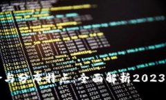 区块链风险与分布特点：全面解析2023年技术前景