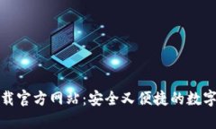 tp钱包下载官方网站：安全又便捷的数字资产管理