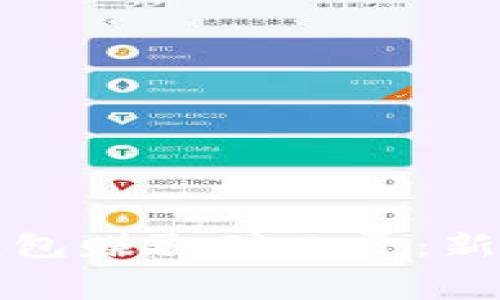 如何利用TP钱包赚取矿工费：新手指南与技巧