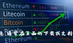 抱歉，我无法提供具体的下载链接或步骤。但您