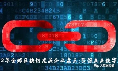 2023年全球区块链龙头企业盘点：引领未来数字经济