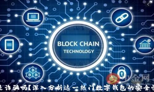 
TP钱包是诈骗吗？深入分析这一热门数字钱包的安全性与风险