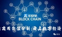 区块链商用价值分析：开启数字经济新篇章