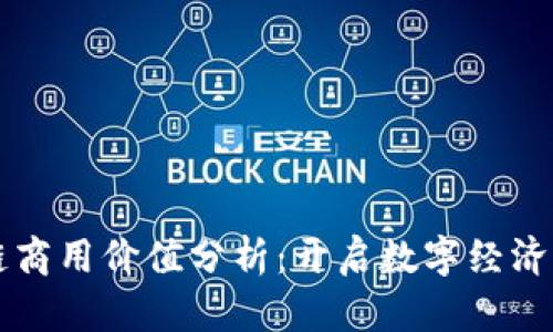 区块链商用价值分析：开启数字经济新篇章