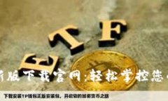 TP钱包最新版下载官网：轻松掌控您的数字资产