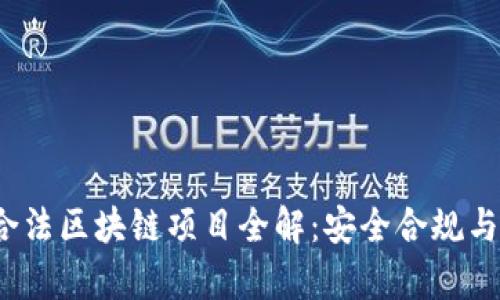 2019年国内合法区块链项目全解：安全合规与投资前景分析