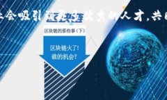    区块链公司员工解读：探索职场新风向  /  gu