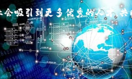    区块链公司员工解读：探索职场新风向  / 

 guanjianci  区块链, 员工, 职场, 新兴行业  /guanjianci 

---

引言
近年来，区块链技术的迅猛发展，让越来越多的公司和创业团队纷纷进入这一领域。不少人开始关注区块链公司内部的员工构成，他们的职责是什么，如何在这个快速变化的环境中生存和发展。通过对区块链公司员工的解读，我们不仅可以了解这一行业的职业前景，还能洞察职场的新风向。

区块链公司的基本构成
在深入探讨员工构成之前，我们需要先了解区块链公司通常有哪些基本类型。根据公司的业务性质，这些公司大致可以分为以下几类：
ul
    li区块链技术开发公司/li
    li加密货币交易平台/li
    li分布式应用（DApp）开发商/li
    li区块链咨询服务公司/li
    li非营利性区块链组织/li
/ul
不同类型的公司在职能和人才需求上会有所不同，接下来我们就来看这些公司里都需要哪些员工。

技术开发人员
区块链技术的核心在于其底层技术的开发，因此技术开发人员在公司中占据了重要位置。这些员工包括：
ul
    listrong区块链开发工程师：/strong负责设计和实现区块链协议以及网络架构，通常需要具备扎实的编程能力，如Solidity、Go或Rust等编程语言。/li
    listrong前端开发工程师：/strong负责开发用户界面，提升用户的操作体验，他们需要了解区块链相关的技术栈。/li
    listrong后端开发工程师：/strong负责搭建和维护服务器、数据库等，为前端提供服务。/li
/ul

产品经理与设计师
区块链项目的成功不仅依赖于技术，产品经理和设计师的角色同样关键。
ul
    listrong产品经理：/strong负责协调不同团队，确定产品路线图，并确保产品满足市场需求。/li
    listrongUI/UX设计师：/strong负责产品的用户界面设计和用户体验，以确保用户以最便捷的方式使用区块链技术。/li
/ul

市场与运营人员
区块链行业的竞争极为激烈，市场与运营人员的任务就是为公司的产品找到合适的市场位置。
ul
    listrong市场营销专员：/strong负责制定和实施市场推广策略，增强公司品牌的知名度。/li
    listrong社区经理：/strong负责维护与用户和社区的关系，积极解答用户的问题，增强用户的粘性。/li
/ul

合规与法务人员
区块链行业涉及到大量的法规与政策，合规与法务人员在公司中起着不可或缺的作用。
ul
    listrong合规专员：/strong负责确保公司遵循各项法律法规，规避法律风险。/li
    listrong法律顾问：/strong提供法律意见，确保公司的运营和产品合规。/li
/ul

投资与财务分析人员
财务管理在公司发展过程中也显得尤为重要。
ul
    listrong财务分析师：/strong负责公司的财务分析与预测，帮助公司做出科学的财务决策。/li
    listrong投资经理：/strong负责资金的筹集与投资方向的把控，确保公司的资金链安全。/li
/ul

具体员工的真实故事
在这样一个多元化的团队中，每一位员工都有自己的故事。例如，Jane是一位区块链开发工程师，她每天坐在办公桌前，面对着两台显示器。阳光透过窗帘洒在她身上，她的手指在键盘上飞舞，程序的代码在屏幕上闪烁成形。她曾在一家传统金融公司工作，为了追求技术的自由与挑战，毅然决然地跳槽过来。而今天，她所开发的智能合约项目将为数以百计的用户提供更安全、透明的交易体验。

又比如，John，作为一名社区经理，他的工作是与用户建立连接、解决问题。有时候，他会坐在咖啡店里，手中抱着一杯冒着热气的咖啡，与社区用户进行实时的线上互动。虽然他的工作常常面临大量的信息流和情绪波动，但他总能保持良好的状态，为用户答疑解惑，让每个角落的阳光都照进来。

结语：区块链行业的未来
随着区块链技术的不断演进，越来越多的行业都在寻找区块链的应用场景。未来，区块链行业将迎来更多机会与挑战，现有员工的角色也将持续演变。相信在不久的将来，区块链行业会吸引到更多优秀的人才，共同推动这一技术的发展与落地。

---

以上内容便是围绕区块链公司员工构成和实际工作情境的详细分析。希望这篇文章能够帮助读者更好地了解区块链行业及其职场氛围！