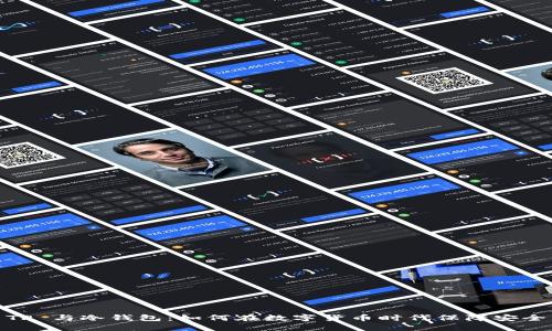 TP 与冷钱包：如何在数字货币时代保障安全