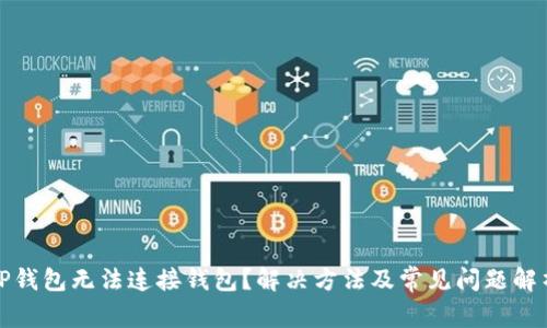 TP钱包无法连接钱包？解决方法及常见问题解析