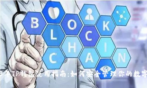 2023年TP钱包使用指南：如何安全管理你的数字资产