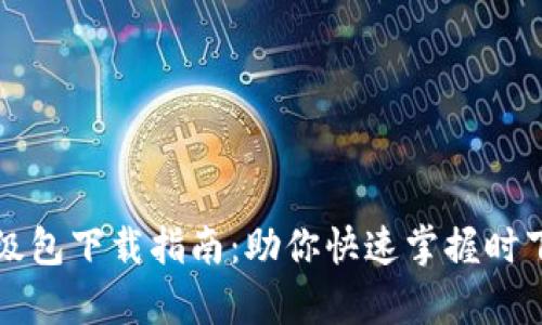 全面解析TP升级包下载指南：助你快速掌握时下最热科技潮流