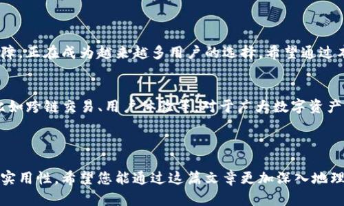   2023年最新TP钱包下载与使用指南：轻松管理你的数字资产 / 

 guanjianci TP钱包, 数字资产管理, 区块链钱包, 钱包下载 /guanjianci 

一、什么是TP钱包？
TP钱包是一个集成了多种区块链功能的数字钱包，专为用户提供安全方便的数字资产管理服务。无论是比特币、以太坊还是其他区块链资产，TP钱包都能为您提供全方位的管理和存储解决方案。这个钱包以其用户友好的界面和高安全性而著称，适合新手用户和专业投资者。

二、TP钱包的特点与优势
TP钱包具备多项优秀的特点，首先，它支持多种主流的区块链资产，包括各种加密货币和数字代币。其次，TP钱包在安全性方面采取了多重的保护措施，用户的资产及个人信息均得到强有力的加密。此外，TP钱包的界面清晰明了，即使是初学者也能很快上手。

另外，TP钱包还具有内置的去中心化交易所功能，用户可以直接在钱包内进行交易，省去繁琐的步骤，也降低了交易成本。在不断发展的加密市场中，TP钱包凭借其强大的功能集成逐渐成为用户的首选工具。

三、如何下载TP钱包？
TP钱包的下载方法相对简单，用户可以在官方网站或各大应用商店找到它。以下是详细的下载步骤：
ol
    listrong访问官方网站：/strong打开浏览器，输入TP钱包的官方网站（确保是正版链接），避免假冒网站。/li
    listrong选择下载链接：/strong在官网首页，找到下载链接，通常会有适合不同操作系统（如Android、iOS、Windows、Mac等）的版本供用户选择。/li
    listrong下载应用：/strong点击相应的下载按钮，系统会自动开始下载应用程序。/li
    listrong安装程序：/strong下载完成后，找到下载的文件，双击进行安装，按照提示完成安装。/li
    listrong创建钱包：/strong安装后，打开应用，按照指引进行账户注册和钱包创建，建议备份助记词以确保钱包安全。/li
/ol

四、TP钱包使用的基本步骤
下载完成后，用户可以按照以下步骤开始使用TP钱包：
ol
    listrong登录钱包：/strong使用您的账号信息登录TP钱包，如果是初次使用，则按照提示创建新钱包。/li
    listrong导入或创建助记词：/strong如果你是首次使用，系统会提示您创建助记词。确保将其写下来并安全保存，切勿分享给他人。/li
    listrong开始管理资产：/strong登录后，您可以通过“我的资产”查看当前持有的所有数字货币和代币，便于实时管理。/li
    listrong进行交易：/strong用户可以通过钱包内置的交易功能直接进行买入或卖出操作，整个过程简单明了，非常方便。/li
/ol

五、TP钱包的安全性保障
安全性是TP钱包的一大亮点。该钱包应用了多种安全机制，包括：
ul
    listrong冷存储技术：/strong大多数数字资产会被存放在离线环境中，减少了被黑客攻击的风险。/li
    listrong多重验证机制：/strong用户在进行重要操作时，需要通过多重身份验证，包括生物识别技术，使账户更加安全。/li
    listrong定期安全更新：/strongTP钱包的开发团队会定期推送安全更新，及时修复系统漏洞，以增强安全性。/li
/ul

六、真实用户的使用体验
下面分享一个真实用户的故事，帮助大家更好地理解TP钱包的使用场景：
小李是一名大学生，他对数字货币非常感兴趣。一次偶然的机会，他听朋友提起TP钱包，于是决定下载试试。当阳光洒在他的老旧书桌上时，他怀着激动的心情下载了TP钱包。他跟着教程创建了钱包，用轻快的手指在手机屏幕上输入助记词，心中充满期待。
几周后，小李利用TP钱包购买了几种不同的代币，看到资产逐渐增值的那一刻，他内心满是成就感。他还与朋友们分享TP钱包的使用心得，甚至组织了一场小型的“区块链学习沙龙”，让更多的人了解数字资产的魅力。

七、常见问题解答
在使用TP钱包的过程中，用户常会遇到一些问题。以下是几项常见问题及其解答：
ol
    listrong问：如果忘记了助记词怎么办？/strongbr答：助记词是恢复钱包的唯一途径，一旦忘记无法找回。务必在创建钱包时妥善保管。/li
    listrong问：TP钱包支持哪些币种？/strongbr答：TP钱包支持众多主流币种，包括比特币、以太坊、波场等多种数字资产。/li
    listrong问：钱包的安全性有哪些保障？/strongbr答：TP钱包提供多项安全措施，包括冷存储、多重身份验证及定期更新等。/li
/ol

八、总结
随着数字资产的逐渐普及，拥有一个安全、便捷的数字钱包变得尤为重要。TP钱包凭借其优质的用户体验和安全保障，正在成为越来越多用户的选择。希望通过本指南，能够为您下载和使用TP钱包提供帮助，让您更好地管理自己的数字资产。

九、未来展望
伴随着数字货币和区块链技术的不断发展，TP钱包也在持续升级更新。未来，我们期望看到TP钱包实现更多功能，比如跨链交易、用户体验等。对于广大数字资产用户而言，这无疑是一个令人期待的未来。

希望大家在数字资产的管理上能够得心应手，TP钱包将伴随您一路前行。

通过以上内容，我们不仅详细介绍了TP钱包的下载与使用方法，还结合真实场景和使用体验，使文本更具人情味与实用性。希望您能通过这篇文章更加深入地理解和使用TP钱包！