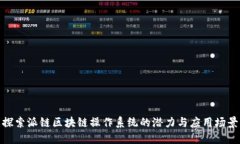 探索派链区块链操作系统的潜力与应用场景