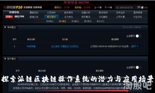 探索派链区块链操作系统的潜力与应用场景