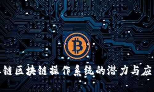 探索派链区块链操作系统的潜力与应用场景