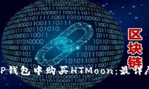 如何在TP钱包中购买HTMoon：最详尽的攻略