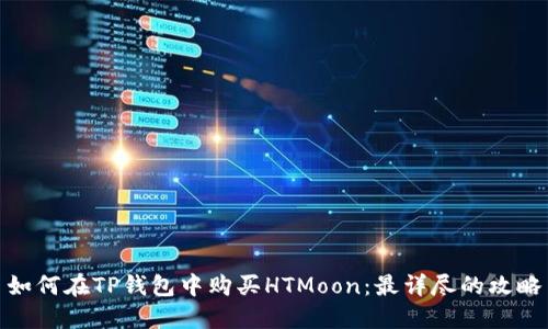如何在TP钱包中购买HTMoon：最详尽的攻略