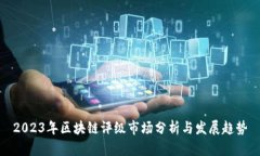2023年区块链评级市场分析与发展趋势