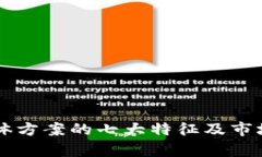 区块链整体方案的七大特征及市场前景分析