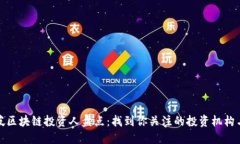 新加坡区块链投资人盘点：找到你关注的投资机