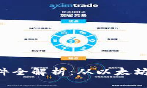 2023年区块链平台软件全解析：从以太坊到Hyperledger的选择