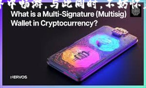    如何在TP钱包中进行交易：详细操作视频指南  / 

 guanjianci  TP钱包, 如何交易, 数字货币, 钱包使用  /guanjianci 

 引言 
 在数字货币迅猛发展的时代，使用安全、便捷的钱包进行交易显得尤为重要。TP钱包作为一款受到广泛欢迎的数字资产钱包，通过其用户友好的界面和强大的安全性，吸引了越来越多的用户。在这篇文章中，我们将围绕如何在TP钱包中进行交易进行详细介绍，并提供具体操作视频，让你快速上手。

 TP钱包的基本概述 
 TP钱包是一个多合一的数字资产管理工具，用户可以在其中存储、发送和接收多种数字货币。钱包的核心优势在于其去中心化的特性，让用户对自己的资产拥有完全的控制权。同时，TP钱包还提供了诸多功能，如代币兑换、DeFi交易、NFT市场等，使其成为一个功能强大的生态系统。

 交易前的准备工作 
 在开始交易之前，我们需要做好以下几项准备工作：
ul
    li确保你已经下载并安装了最新版本的TP钱包。/li
    li确保你已经创建并备份了自己的钱包，并记住助记词。/li
    li确保你在钱包中有足够的数字资产进行交易。/li
/ul
 在进行准备工作时，想象一下自己坐在阳光洒满的书桌前，手边放着准备进行交易的设备，心中充满期待与紧张。

 如何在TP钱包中进行交易 
h4 1. 打开TP钱包 /h4
 找到你的TP钱包应用程序，在手机主屏幕上轻点打开。此时，轻柔的音乐背景中，屏幕亮了起来，呈现出简洁而美观的界面，让你感受到数字资产管理的专业与便利。

h4 2. 登陆你的账户 /h4
 输入你的账户密码，并点击“登录”按钮。想象一下，每次输入密码时，都像是在开启一扇通往财富与机遇的大门，你将站在这个门口，期待着进入数字货币的世界。 

h4 3. 选择交易功能 /h4
 在主页上，你会看到多个功能按钮，选择“交易”或“发送”功能，这时屏幕上会显示你可以进行的所有交易选项。随着手指轻触按钮，内心的激动让你仿佛感受到了货币流动的脉搏。

h4 4. 输入交易信息 /h4
 在此界面中，你需要输入交易对方的地址、金额以及设置手续费等信息。屏幕上的数字跳动着，你可以感受到每一个数字背后都蕴藏着希望，稍不慎重可能会导致交易失败。 

h4 5. 确认交易 /h4
 检查所有输入的信息是否正确，如果无误，点击“确认交易”。这时心跳加速，伴随着小小的忐忑，正如在签署一个重要合同般庄重。 

h4 6. 交易成功的提示 /h4
 一旦交易确认成功，你会收到交易成功的提示，屏幕一亮，你的心也随之轻松了许多，此刻如释重负，感受到数字资产流动的丝滑与畅快。

 交易后的操作注意事项 
 在交易成功后，我们也需要关注一些后续的操作：
ul
    li查看交易记录，确保资金已经成功到达对方账户。/li
    li保持钱包软件的定期更新，确保安全与性能。/li
    li定期备份你的助记词，确保你的资产安全。/li
/ul

 常见问题解答 
h4 1. TP钱包交易中出现错误该怎么办？ /h4
 如果在交易中发生错误，首先检查你输入的地址、金额等信息是否有误。在必要时，可以联系TP钱包的客户支持获取帮助。 

h4 2. 如何提高TP钱包的安全性？ /h4
 为了提高TP钱包的安全性，请务必使用复杂密码，并启用双重验证功能。同时，不要把助记词与密码泄露给他人。 

 结束语 
 TP钱包以其方便、安全的特性，成为了数字货币交易的重要工具。通过本文的详细讲解，你应该已经能够轻松上手TP钱包的交易操作，并在未来的数字货币世界中畅游。与此同时，不妨怀着满心期待，感受这个新兴领域带来的无限可能。每一次交易，都是你与数字资产之间建立信任与成长的契机，未来的经济走向也在你指尖的轻轻滑动中展开。 

 在此，我们希望通过这篇文章与视频，在你使用TP钱包的旅程中，能够为你提供实用的帮助与指导。无论是在何处，愿你都能从容自信地管理自己的数字资产。  

(注意: 以上内容为示例，实际内容写作可能涉及具有深度的市场分析、实用的案例研究和准确的数据支持等。)