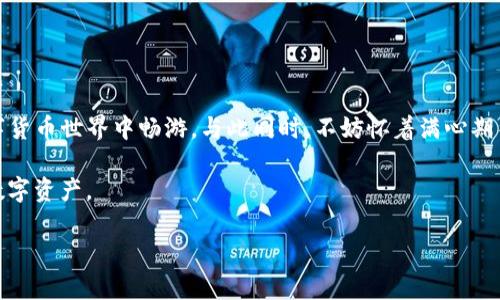    如何在TP钱包中进行交易：详细操作视频指南  / 

 guanjianci  TP钱包, 如何交易, 数字货币, 钱包使用  /guanjianci 

 引言 
 在数字货币迅猛发展的时代，使用安全、便捷的钱包进行交易显得尤为重要。TP钱包作为一款受到广泛欢迎的数字资产钱包，通过其用户友好的界面和强大的安全性，吸引了越来越多的用户。在这篇文章中，我们将围绕如何在TP钱包中进行交易进行详细介绍，并提供具体操作视频，让你快速上手。

 TP钱包的基本概述 
 TP钱包是一个多合一的数字资产管理工具，用户可以在其中存储、发送和接收多种数字货币。钱包的核心优势在于其去中心化的特性，让用户对自己的资产拥有完全的控制权。同时，TP钱包还提供了诸多功能，如代币兑换、DeFi交易、NFT市场等，使其成为一个功能强大的生态系统。

 交易前的准备工作 
 在开始交易之前，我们需要做好以下几项准备工作：
ul
    li确保你已经下载并安装了最新版本的TP钱包。/li
    li确保你已经创建并备份了自己的钱包，并记住助记词。/li
    li确保你在钱包中有足够的数字资产进行交易。/li
/ul
 在进行准备工作时，想象一下自己坐在阳光洒满的书桌前，手边放着准备进行交易的设备，心中充满期待与紧张。

 如何在TP钱包中进行交易 
h4 1. 打开TP钱包 /h4
 找到你的TP钱包应用程序，在手机主屏幕上轻点打开。此时，轻柔的音乐背景中，屏幕亮了起来，呈现出简洁而美观的界面，让你感受到数字资产管理的专业与便利。

h4 2. 登陆你的账户 /h4
 输入你的账户密码，并点击“登录”按钮。想象一下，每次输入密码时，都像是在开启一扇通往财富与机遇的大门，你将站在这个门口，期待着进入数字货币的世界。 

h4 3. 选择交易功能 /h4
 在主页上，你会看到多个功能按钮，选择“交易”或“发送”功能，这时屏幕上会显示你可以进行的所有交易选项。随着手指轻触按钮，内心的激动让你仿佛感受到了货币流动的脉搏。

h4 4. 输入交易信息 /h4
 在此界面中，你需要输入交易对方的地址、金额以及设置手续费等信息。屏幕上的数字跳动着，你可以感受到每一个数字背后都蕴藏着希望，稍不慎重可能会导致交易失败。 

h4 5. 确认交易 /h4
 检查所有输入的信息是否正确，如果无误，点击“确认交易”。这时心跳加速，伴随着小小的忐忑，正如在签署一个重要合同般庄重。 

h4 6. 交易成功的提示 /h4
 一旦交易确认成功，你会收到交易成功的提示，屏幕一亮，你的心也随之轻松了许多，此刻如释重负，感受到数字资产流动的丝滑与畅快。

 交易后的操作注意事项 
 在交易成功后，我们也需要关注一些后续的操作：
ul
    li查看交易记录，确保资金已经成功到达对方账户。/li
    li保持钱包软件的定期更新，确保安全与性能。/li
    li定期备份你的助记词，确保你的资产安全。/li
/ul

 常见问题解答 
h4 1. TP钱包交易中出现错误该怎么办？ /h4
 如果在交易中发生错误，首先检查你输入的地址、金额等信息是否有误。在必要时，可以联系TP钱包的客户支持获取帮助。 

h4 2. 如何提高TP钱包的安全性？ /h4
 为了提高TP钱包的安全性，请务必使用复杂密码，并启用双重验证功能。同时，不要把助记词与密码泄露给他人。 

 结束语 
 TP钱包以其方便、安全的特性，成为了数字货币交易的重要工具。通过本文的详细讲解，你应该已经能够轻松上手TP钱包的交易操作，并在未来的数字货币世界中畅游。与此同时，不妨怀着满心期待，感受这个新兴领域带来的无限可能。每一次交易，都是你与数字资产之间建立信任与成长的契机，未来的经济走向也在你指尖的轻轻滑动中展开。 

 在此，我们希望通过这篇文章与视频，在你使用TP钱包的旅程中，能够为你提供实用的帮助与指导。无论是在何处，愿你都能从容自信地管理自己的数字资产。  

(注意: 以上内容为示例，实际内容写作可能涉及具有深度的市场分析、实用的案例研究和准确的数据支持等。)