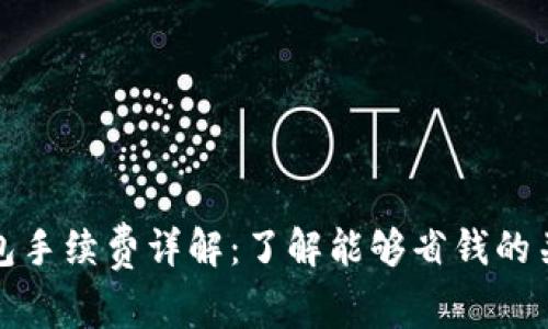 tp冷钱包手续费详解：了解能够省钱的关键因素