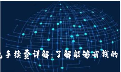tp冷钱包手续费详解：了解能够省钱的关键因素