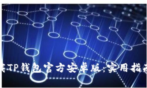 如何安全下载TP钱包官方安卓版：实用指南与注意事项
