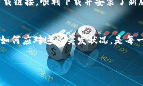   如何在TP钱包被下架后继续安全下载与安装 / 

 guanjianci TP钱包, 钱包下载, 加密货币, 数字资产 /guanjianci 

前言
随着区块链技术的发展，加密货币相关的应用程序如雨后春笋般涌现，TP钱包作为一款知名的加密货币钱包，其安全性与便捷性深受到用户喜爱。然而，在某些情况下，由于合规性等原因，TP钱包可能会被下架。面对这一情况，用户该如何继续安全下载与安装TP钱包呢？本文将详细探讨这一问题，并提供几种有效的解决方案。

一、了解TP钱包的特点
TP钱包的用户界面友好，功能完善，用户可以在一个平台上实现数字资产的存储与管理。它支持多种主流的加密货币，方便用户进行交易和投资。除此之外，TP钱包还具备了较强的安全性，比如多重签名、私钥离线存储等技术，最大程度保护用户的数字资产安全。

二、为什么TP钱包会被下架？
TP钱包被下架的原因多种多样，主要包括但不限于以下几点：
ul
  li合规性问题：由于政策法规的不断变化，一些钱包应用可能未能及时符合相关要求。/li
  li安全隐患：出现频繁的安全问题，如盗币等事件，可能导致相关应用被平台下架。/li
  li市场竞争：新兴竞争者的出现，有时会导致旧版本的应用被淘汰。/li
/ul

三、如何寻找TP钱包的下载链接
如果TP钱包已经下架，用户仍然有机会找到新的下载链接。以下是几种有效的方法：

h41. 官方网站/h4
用户可以访问TP钱包的官方网站，通常官网会提供最新版的下载链接。了解钱包的最新动态，保障下载源的真实性与安全性。

h42. GitHub等开源社区/h4
TP钱包作为开源软件，很多时候在GitHub等开源社区都有备份。因此，可以通过GitHub搜索TP钱包项目，获取最新的版本。

h43. 第三方应用商店/h4
虽然TP钱包被下架，但在一些第三方应用商店中，可能还保留着该应用的版本。用户在下载时一定要仔细查阅应用的评论反馈，确保安全性。

四、安装TP钱包的步骤
在找到合适的下载链接后，用户可以按照以下步骤进行安装：

h41. 下载应用/h4
点击下载链接，选择合适的版本进行下载（根据设备选择iOS或Android版本）。

h42. 安装应用/h4
在下载完成后，找到下载文件，点击进行安装。在安装过程中，请根据提示完成设置。

h43. 设置安全性/h4
初次使用时，用户需要设置密码和安全备份问题，确保账户安全。建议用户使用强密码，并妥善保管恢复钥匙或二维码。

五、如何保障资产安全
使用TP钱包的过程中，资产安全是用户最为关心的问题。以下是一些保护资产安全的建议：

h41. 不轻信陌生链接/h4
在使用TP钱包时，要保留警惕，不轻易点击陌生的链接，尤其是涉及转账或资产管理的链接。

h42. 定期更新应用/h4
定期检查TP钱包的版本，确保使用的是最新版本，提升安全性。

h43. 分散存储资产/h4
为了降低风险，用户可以考虑将资产分散存储到多个钱包中，以降低单一钱包被攻破的风险。

h44. 妥善保管私钥/h4
私钥相当于钱包的“身份证”，一定要妥善保管。可以选择将私钥打印出来存放于安全的地方。

六、典型案例分享
以小李的故事为例，他一直使用TP钱包管理自己的加密资产。某天，他得知TP钱包被下架了，心中一紧。但小李并没有着急，他第一时间登录TP钱包的官网，找到最新下载链接，顺利下载并安装了新版本。随后，他认真设置了密码和安全问题，并将私钥备份到安全的存储介质中。通过他的努力，虽然TP钱包被下架，但小李的问题却得到了完美的解决，资产安全无虞。

七、总结
虽然TP钱包被下架可能给用户带来一定的困惑和不便，但只要了解相关的解决办法，用户依然能够顺利找到下载链接并保障资产安全。作为加密货币的持有者，懂得如何应对这些突发状况，是每一位投资者不可或缺的能力。在这个快速发展的数字经济时代，保持对新技术的敏感度与对安全的重视，将为我们的投资之路铺平道路。

通过本文的介绍，希望能够帮助到正在寻找TP钱包下载方式的用户，让每位加密货币的投资者都能在安全的环境下进行交易。