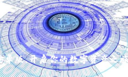   2023年TP钱包安卓版下载指南：轻松管理数字资产，提升投资体验 / 
 guanjianci TP钱包, 安卓下载, 数字资产, 加密货币 /guanjianci 

引言
在数字货币快速发展的时代，拥有一个安全且功能强大的钱包应用变得尤为重要。TP钱包作为一款备受推崇的数字资产管理工具，提供了多种优质服务，让用户可以轻松管理自己的加密货币。2023年，TP钱包安卓版的最新更新又给用户带来了哪些惊喜呢？本文将带您深入探索TP钱包的下载、使用以及相关的场景和体验。

1. TP钱包简介
TP钱包是一款多功能的数字货币钱包，支持多种加密货币的存储与交易。无论是新手用户还是经验丰富的投资者，都能在这里找到满足自身需求的服务。TP钱包的界面设计简洁直观，用户可以轻松上手，并享受到流畅的操作体验。

2. 为何选择TP钱包？
在众多钱包应用中，TP钱包凭什么脱颖而出呢？以下几点将为您解答：
ul
    listrong安全性： /strongTP钱包采用了先进的加密技术，确保用户的资产安全。同时，用户可设置多重验证以增加账户安全。/li
    listrong多币种支持： /strongTP钱包支持比特币、以太坊以及其他主流数字货币，满足用户的多样化需求。/li
    listrong用户友好的界面： /strongTP钱包的设计简单易懂，即使是初次接触数字货币的用户也能快速上手。/li
    listrong丰富的社区活动： /strongTP钱包常常组织线上线下的活动，让用户在参与的同时也能获得丰厚的奖励。/li
/ul

3. 如何下载TP钱包安卓版
步骤一：访问TP钱包官网。在浏览器中输入TP钱包的官方网站，确保下载到的是官方版本，以免遭遇假冒应用。
步骤二：选择安卓版下载。在官网首页，找到“下载”按钮，点击进入下载页面，选择适合您设备的安卓版进行下载。
步骤三：安装应用。下载完成后，打开APK文件，按照指示完成安装。若系统提示未知来源，需在设置中允许安装。
步骤四：注册账户。安装成功后，打开TP钱包，按照提示完成注册，设置安全密码，同时备份好助记词，以确保您的资产安全。

4. 使用TP钱包的场景体验
现在，您已经成功下载并注册了TP钱包，让我们一起体验一下。在某个阳光明媚的午后，您坐在阳台的摇椅上，手中捧着TP钱包，轻松滑动着手机屏幕。
随着温暖的阳光洒在老旧的木桌上，您看着钱包里不断上涨的资产，心中不由得为自己的投资决策感到自豪。此时，您决定查看一下最新的市场动态，TP钱包内嵌的行情查询功能让您一键就能获取最新的市场价格与资讯。

5. TP钱包的社区与支持
作为用户，加入TP钱包的社区意味着您并不孤单。无论您在使用中遇到任何问题，TP钱包的客服团队都随时准备为您解决这些问题。同时，您可以通过社交媒体、Forum论坛等渠道与其他用户交流，共同探讨投资策略，分享您的使用体验，或者学习到更多的行业知识。

6. TP钱包的未来发展
随着区块链技术的不断发展，TP钱包也在不断创新与发展。未来，TP钱包将推出更多功能，如支持更多的区块链项目、增加去中心化交易平台的功能等，让用户在在安全、便捷的环境下完成资产的管理与交易。

7. 常见问题解答
在使用TP钱包过程中，您可能会遇到一些常见问题。下面，我们为您整理了一些实用的解答：
ul
   listrong如何恢复钱包？/strong只需在登录页面选择“恢复钱包”，输入您的助记词即可。/li
   listrongTP钱包是否支持交易？/strong是的，TP钱包提供交易功能，用户可通过钱包直接进行交易。/li
   listrong是否安全？/strongTP钱包采用多重加密和用户主动设置的安全措施，保障用户资产安全。/li
/ul

结语
TP钱包在2023年带来了更加安全、便捷的使用体验，无论你是资深玩家还是新手，TP钱包都能成为你数字资产管理的好助手。现在就下载TP钱包安卓版，开启你的数字资产之旅吧！