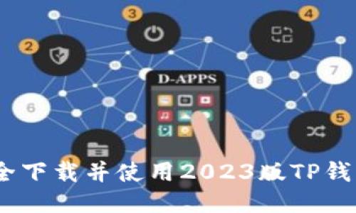如何安全下载并使用2023版TP钱包1.78？