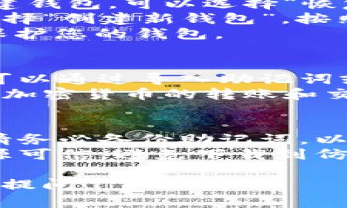 要重新下载TP钱包并且顺利使用，您可以按照以下步骤进行：

### 一、卸载旧版本
1. **找到TP钱包应用**：在您的手机上找到TP钱包的应用图标。
2. **卸载应用**：长按应用图标，选择“卸载”或者在设置中找到应用程序进行卸载。

### 二、下载新版本
1. **打开应用商店**：根据您的手机系统，打开Google Play商店（安卓）或者App Store（苹果）。
2. **搜索TP钱包**：在商店的搜索栏中输入“TP钱包”进行搜索。
3. **下载应用**：找到正确的应用，点击下载/安装。

### 三、安装并配置
1. **打开TP钱包**：下载完成后，点击打开TP钱包。
2. **选择恢复或创建新钱包**：
   - **已有钱包**：如果您之前有创建钱包，可以选择“恢复钱包”，输入助记词或私钥。
   - **新用户**：如果您是新用户，选择“创建新钱包”，按照指示完成创建过程。
3. **设置密码**：设置一个强密码来保护您的钱包。

### 四、使用TP钱包
- **导入资产**：如果您之前有资产，可以通过导入助记词或私钥找回。
- **进行交易**：您可以开始进行各种加密货币的转账和交易。

### 注意事项
- **备份助记词**：在创建新钱包时，请务必备份助记词，以便您在需要恢复钱包时能够找回资产。
- **防范风险**：下载应用时，确保来源可信，避免下载到仿冒版软件。

如果您有任何其他具体问题，欢迎随时提问！