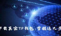 如何安全下载真实TP钱包：掌握这几步，避免骗局