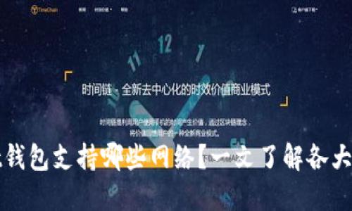 TPWallet钱包支持哪些网络？一文了解各大主流网络