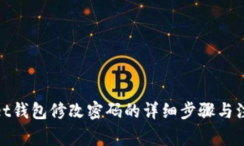 tpwallet钱包修改密码的详细步骤与注意事项