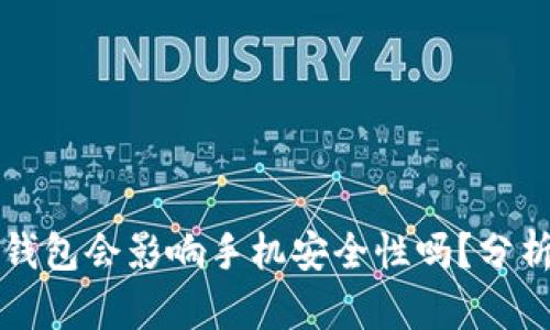 下载TP钱包会影响手机安全性吗?分析与建议