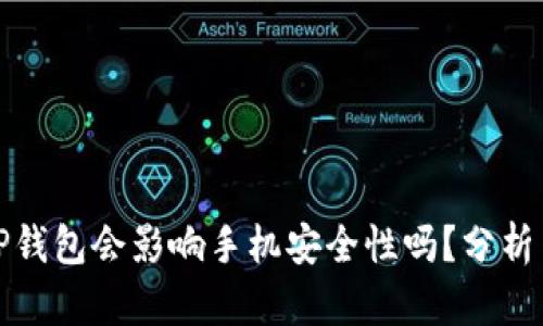 下载TP钱包会影响手机安全性吗？分析与建议