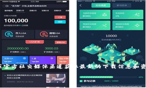 关于 TP 钱包的下载链接问题，建议您访问 TP 钱包的官方网站或官方社交媒体渠道获取最新的下载信息和资源。确保您下载的应用程序来自官方来源，以保证安全性和可靠性。

如有任何其他问题或需要进一步帮助，请告诉我！
