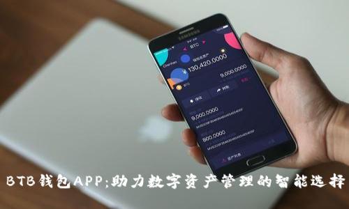 BTB钱包APP：助力数字资产管理的智能选择