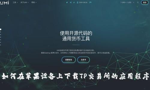 如何在苹果设备上下载TP交易所的应用程序