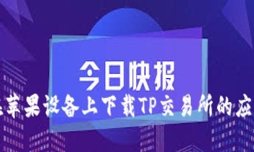 如何在苹果设备上下载TP交易所的应用程序