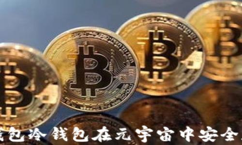 
如何使用TP钱包冷钱包在元宇宙中安全存储数字资产