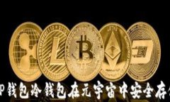 如何使用TP钱包冷钱包在元宇宙中安全存储数字资