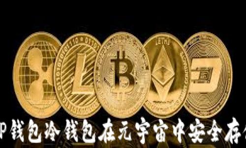 
如何使用TP钱包冷钱包在元宇宙中安全存储数字资产