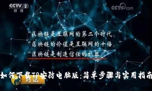 如何下载TP安防电脑版：简单步骤与实用指南