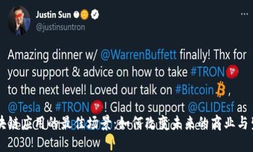 区块链应用的最佳场景：如何改变未来的商业与生活