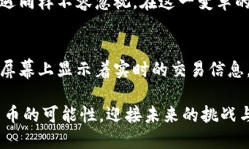 /区块链新货币的特点与未来趋势分析/

区块链货币, 新货币特点, 数字资产, 去中心化/guanjianci

引言：迈向数字货币新时代
随着科技的迅猛发展，区块链技术的应用日渐广泛，新型货币的出现引发了全球范围内的关注。传统金融系统的局限性促使人们寻求更为灵活、透明且安全的货币形式。本文将探讨区块链新货币的特点及其潜在影响，帮助读者更好地理解这一趋势。

1. 区块链货币的去中心化特征
去中心化是区块链货币的核心特征之一。与传统货币不同，区块链货币的发行和管理不再依赖于中央银行或金融机构。它通过分布式账本技术，使每一笔交易都经过网络中的多个节点验证，确保系统的透明性与安全性。这样的机制不仅降低了信任成本，也减少了金融机构的中介费用，让用户能够直接进行交易。

2. 高度透明与可追溯性
在区块链上，每一笔交易的记录都是公开的，任何人都可以查看。这种透明性使得区块链货币在资金流动方面具有高度的可追溯性。比如，当你追溯某个代币的交易历史时，你可以看到它从一开始的生成，到每一次的买卖，清晰可见。这种特点对于打击洗钱和诈骗行为具有重要意义。

3. 稀缺性与通货膨胀控制
许多区块链新货币采取的是类似于“比特币”的稀缺性设计，例如设定固定总量或矿工奖励递减机制。这种设计可以有效避免通货膨胀，维持货币的价值。市场中对稀缺性的追求，往往导致这些货币在流通中的需求骤增，带来更大的投资回报潜力。

4. 安全性与匿名性
区块链货币采用加密技术，确保每一笔交易的安全性。从用户的公钥到交易记录，整个过程都经过加密处理，极为难以被篡改。此外，许多区块链货币还尊重用户的隐私权，通过区别地址和个人身份的方式，提供一定程度的匿名性。这一点，对那些重视个人财务隐私的用户尤为重要。

5. 智能合约的应用
智能合约是区块链技术的一大创新，它有效扩展了货币的应用范围。通过编码，智能合约可以在特定条件满足时自动执行。例如，在房地产交易中，买方付款后，智能合约会自动完成房产转移，大大提高了交易效率，降低了风险。这一技术使得区块链货币不仅仅局限于交易，而是可以成为各种商业应用的工具。

6. 易用性与交互性提升
随着用户体验的不断，越来越多的新型区块链货币正在尝试简化用户操作。通过用户友好的钱包应用和明晰的交易界面，即使是数字货币的新手也能轻松上手。此外，许多新货币项目还鼓励社区参与，通过线下活动和线上讨论，增强用户间的互动性和归属感。

7. Future Trends: 区块链货币的未来走向
展望未来，区块链货币必将不断演化。随着越来越多的行业认可并接受这一新兴技术，我们将看到更多融合区块链与其他技术（如人工智能、物联网等）的创新应用。此外，国家和地区政府也开始探索数字货币的监管与合法化，未来或许将形成更加成熟的法律框架。

结论：迎接新时代的挑战与机遇
区块链新的货币在去中心化、透明性、安全性等方面展现出的独特优势，使其成为传统货币的有力竞争者。尽管伴随而来的是挑战与不确定性，但机遇同样不容忽视。在这一变革的浪潮中，社会各界都应积极参与，共同探索与构建一个更加智能和高效的金融生态系统。

附录：区块链货币的生活场景
想象一下，一个阳光明媚的下午，你坐在一间小咖啡馆，手中捧着一杯香浓的拿铁。旁边有位年轻的创业者正在用区块链货币支付咖啡款，他的手机屏幕上显示着实时的交易信息，旁边的老杂货铺老板微笑着接过这笔新兴的数字货币，整个交易过程简洁且高效。在这样的场景中，区块链货币已然成为生活的一部分，未来可期。

这一切的变革正在悄然发生，而我们每一个人都可能是这一历史进程的见证者和参与者。希望通过本文的解读，能让你们更清晰地认知区块链新货币的可能性，迎接未来的挑战与机遇.